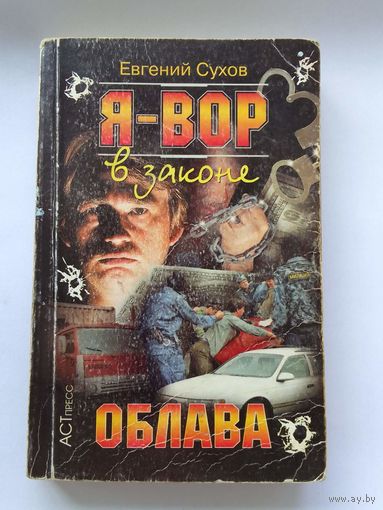 Евгений Сухов Облава