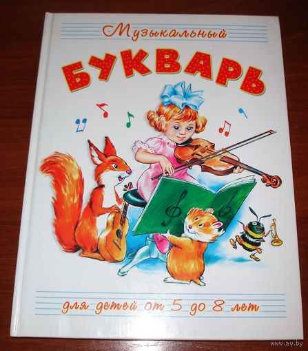 Музыкальный букварь