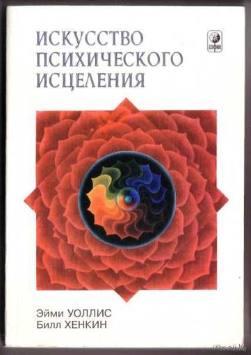 Уоллис Э., Хенкин Б.  Искусство психического исцеления. (Практическое руководство для экстрасенсов). 1999г.
