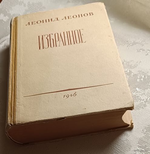 Леонов Леонид Избранное, 1946/1947