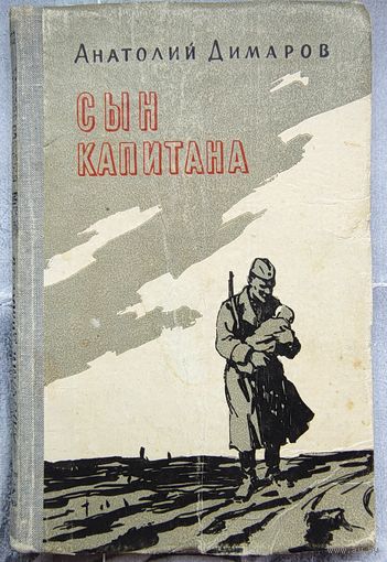 Сын капитана. Анатолий Димаров