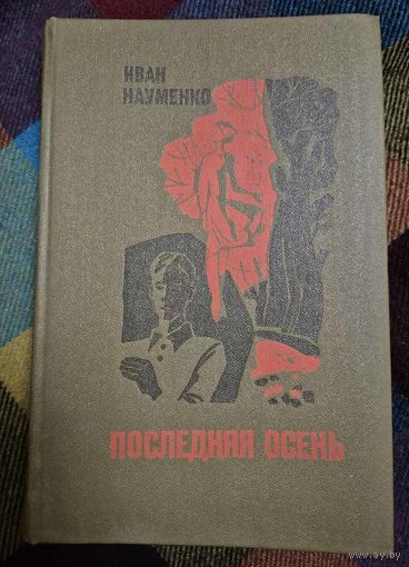 Иван Науменко, "Последняя осень", Минск, Мастацкая літаратура, 1979