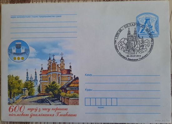 КПД. 600 лет со времени первого письменного упоминания Глубокого. 2014 г.