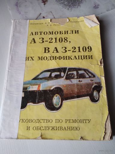 Автомобили ВАЗ -2107, ВАЗ -2108 и их модификации. Руководство по ремонту и обслуживанию. /80