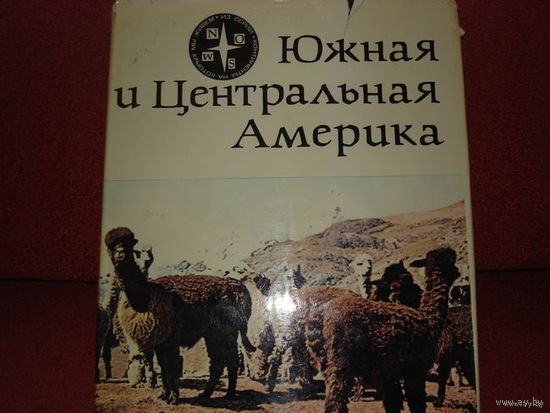 ЮЖНАЯ И ЦЕНТРАЛЬНАЯ АМЕРИКА. СЕРИЯ " КОНТИНЕНТЫ, НА КОТОРЫХ МЫ ЖИВЁМ". NEW YORK  1967 Г.