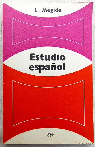 Estudio Espanol. Начальный курс испанского языка. Megido. Мехидо