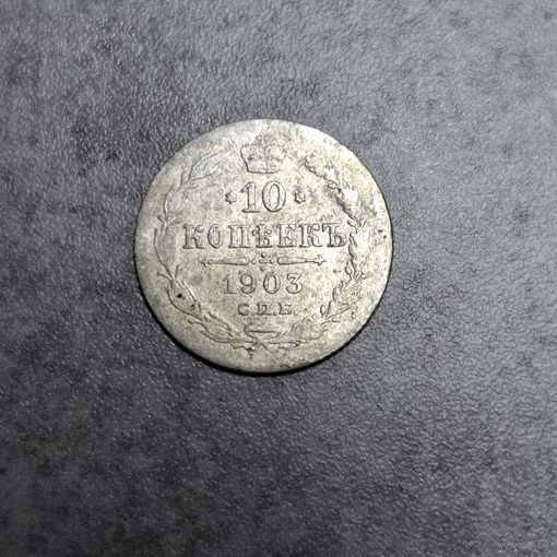 10 копеек 1903