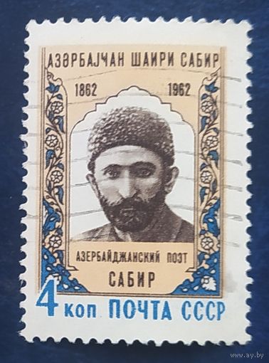 СССР 1962 100л рожд. Сабира. без клея