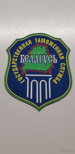Шеврон государственная таможенная служба Беларусь*