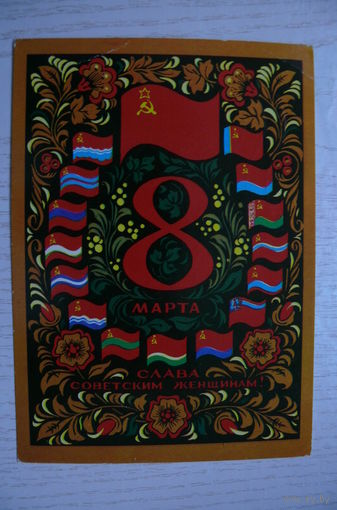 Арцименев Ю., 8 Марта. Слава советским женщинам! 1972, подписана.