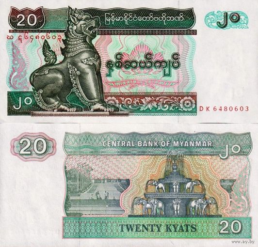 Мьянма 20 кьят образца 1994 года UNC p72