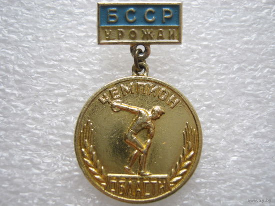 ДСО "Урожай" БССР, чемпион области.