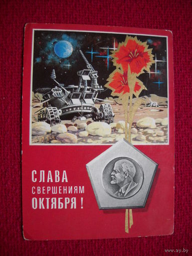 Слава Свершениям Октября! Ряховский. 1974 г.