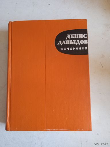 Сочинения.денис давыдов