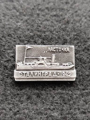 Сталинград 1942. Ласточка. Флот. Корабль. (А-6)