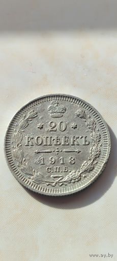 20 копеек 1913  с рубля