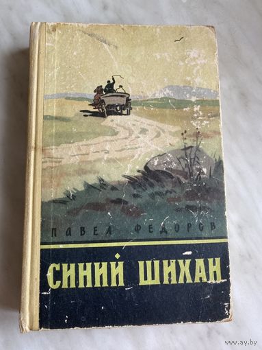 Павел Федоров. Синий шихан.