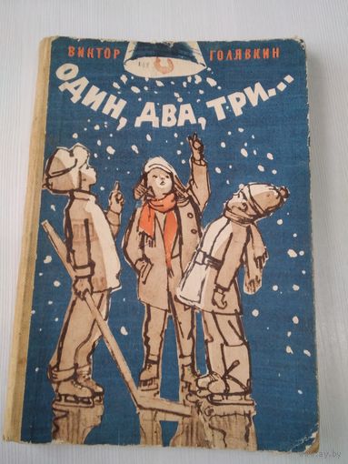 Один,два,три... /30