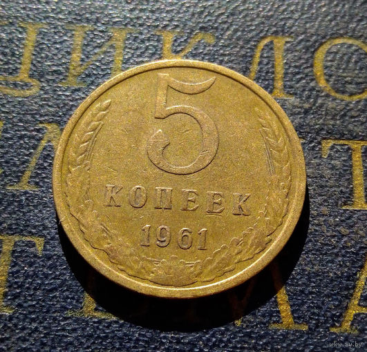 5 копеек 1961 СССР #38