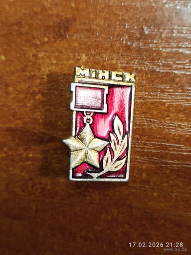 Знак значок Минск