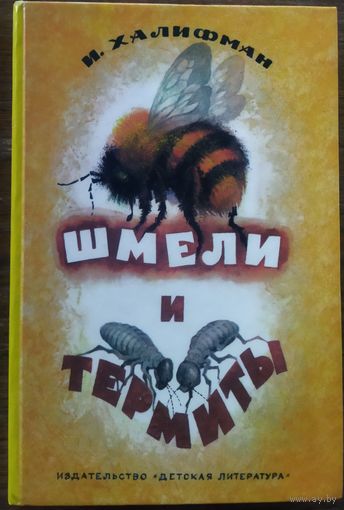 ШМЕЛИ И ТЕРМИТЫ.