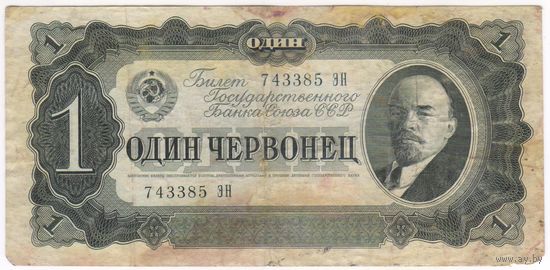 1 червонец 1937 год. 743385 ЭН