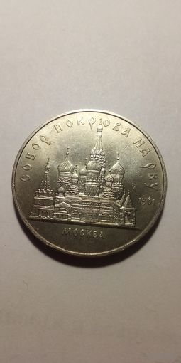Собор покрова на рву. 5 рублей 1989