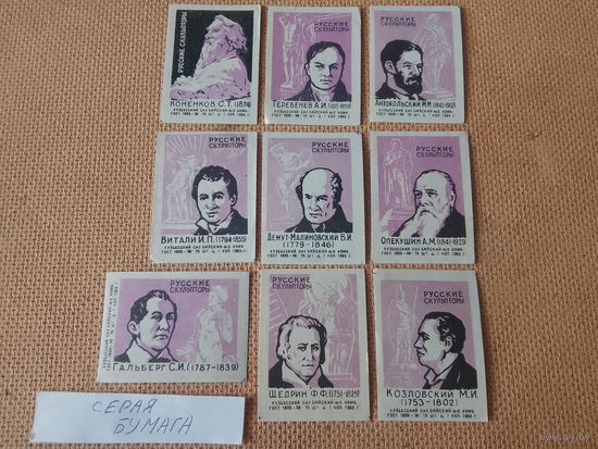 Спичечные этикетки ф.Бийск. Русские скульпторы. 1965 год