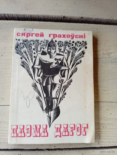 С.Грахоускi"Паэма дарог"\8д
