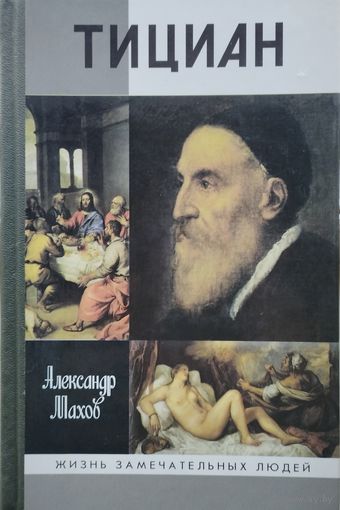 ЖЗЛ Александр Махов "Тициан" серия "Жизнь Замечательных Людей"