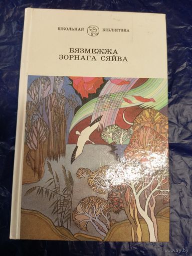 Бязмежжа зорнага сяйва\048