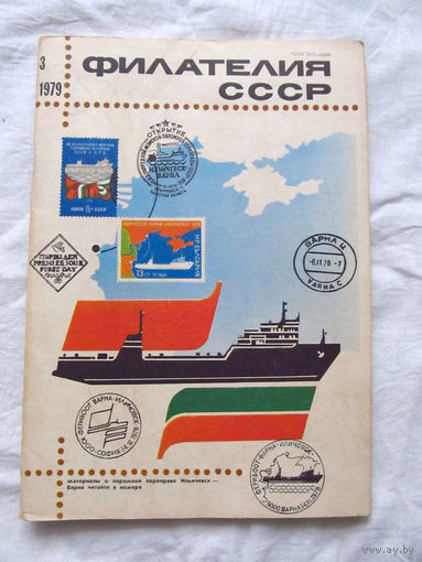 Журнал Филателия СССР Номер 3-1979 Есть все номера за 1970-80-е годы и кое-что из 1960-х Следите за лотами и резервируйте номера заранее Часть номеров уже в резерве