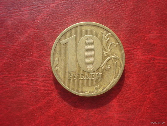 10 рублей 2011 год ММД Россия