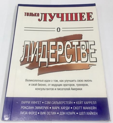 Только лучшее о лидерстве