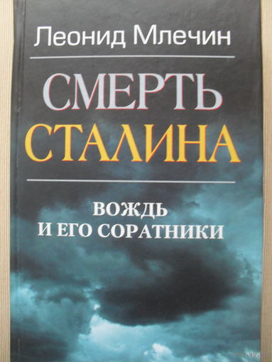 ЛЕОНИД МЛЕЧИН  "СМЕРТЬ СТАЛИНА. ВОЖДЬ И ЕГО СОРАТНИКИ."