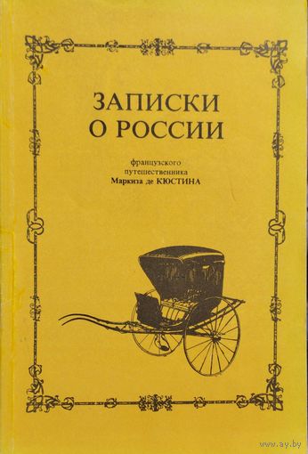 Записки о России французского путешественника Маркиза де Кюстина 1839 г.