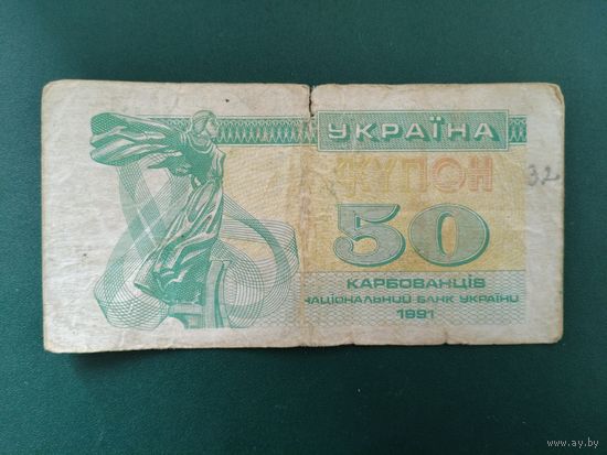 50 карбованцев Украина.