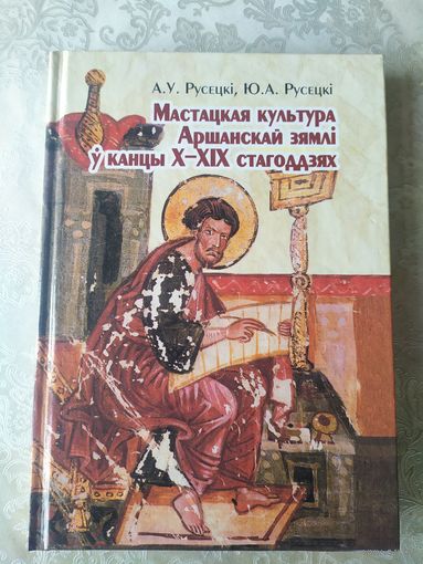 Мастацкая культура Аршанскай зямлі ў канцы 10-19 стагоддзях\055