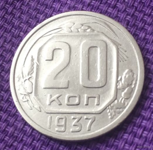 20 копеек 1937 года.