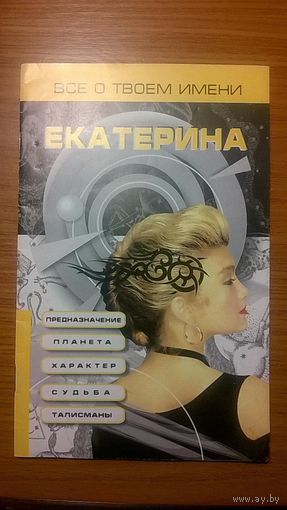 Екатерина Все о твоем имени Авт.-сост. Конева Л.С.