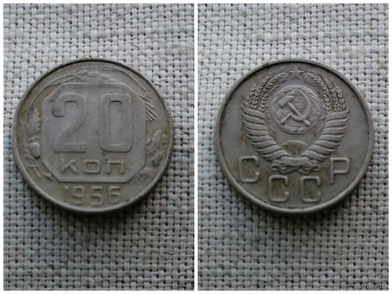 СССР 20 копеек 1956