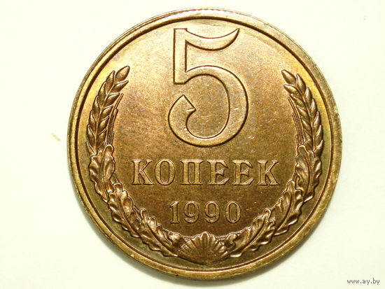 5 копеек 1990 aUNC #6