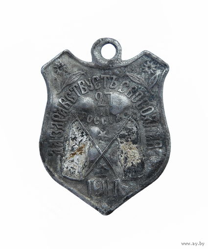 Жетон Да здравствует свободная Россия