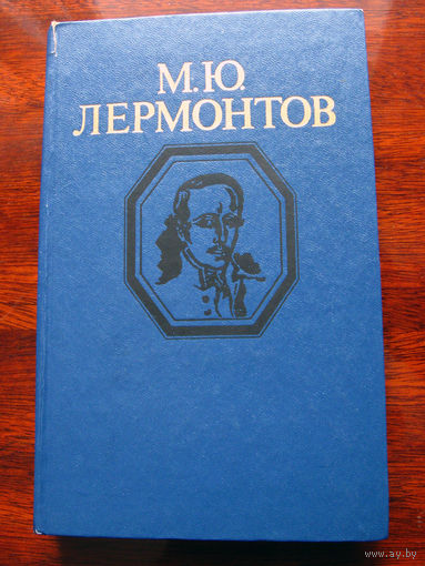 М.Ю. Лермонтов Стихотворения и поэмы