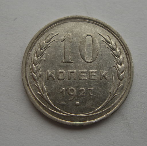 10 копеек 1927