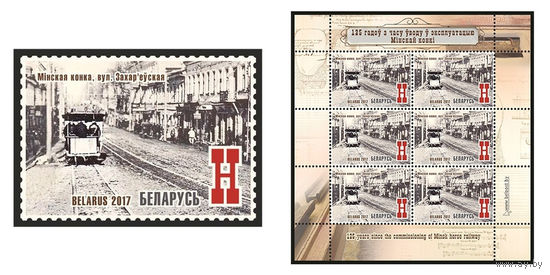 2017 БЕЛАРУСЬ  марка или малый лист  "Минская конка, ул. Захарьевская" MNH