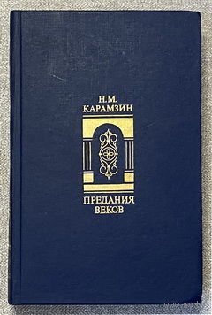 Предания веков: Избранные главы из "Истории государства Российского"
