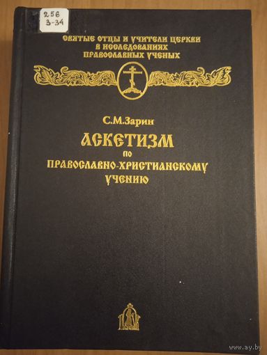 Зарин С.М. Аскетизм по православно-христианскому учению. Этико-богословское исследование. Репринт издания 1907 года