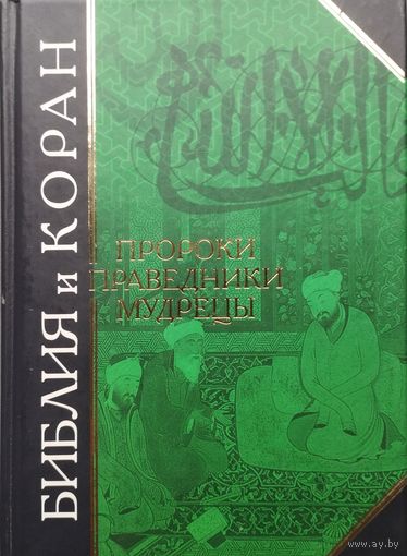"Библия и Коран. Пророки. Праведники. Мудрецы" серия "Антология Мудрости"