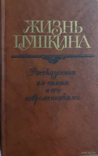 Жизнь Пушкина, рассказанная им самим и его современниками.Том 2. Даром при покупке от 3р. Почтой не высылаю.